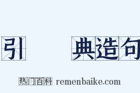 引經據典造句是什么意思的图片